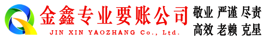 阿拉善要账公司
